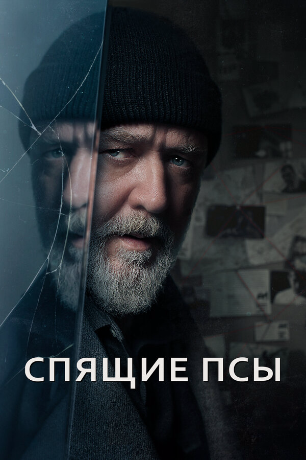 Спящие псы (2023) - смотреть онлайн